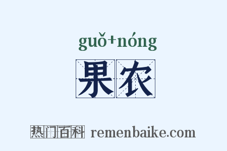 果农是什么意思的图片